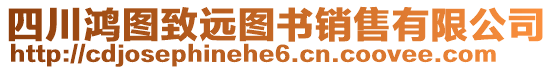 四川鴻圖致遠圖書銷售有限公司