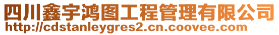 四川鑫宇鴻圖工程管理有限公司