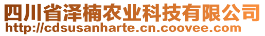 四川省澤楠農(nóng)業(yè)科技有限公司