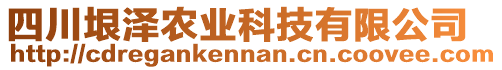 四川垠澤農(nóng)業(yè)科技有限公司