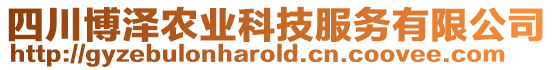 四川博澤農(nóng)業(yè)科技服務(wù)有限公司