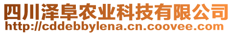 四川澤阜農(nóng)業(yè)科技有限公司