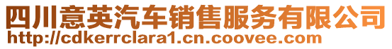 四川意英汽車銷售服務(wù)有限公司