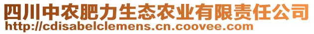 四川中農(nóng)肥力生態(tài)農(nóng)業(yè)有限責(zé)任公司