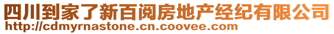 四川到家了新百閱房地產(chǎn)經(jīng)紀(jì)有限公司