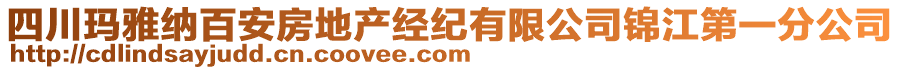 四川瑪雅納百安房地產(chǎn)經(jīng)紀(jì)有限公司錦江第一分公司