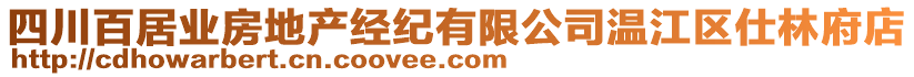 四川百居業(yè)房地產(chǎn)經(jīng)紀(jì)有限公司溫江區(qū)仕林府店