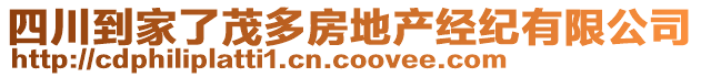 四川到家了茂多房地產經紀有限公司