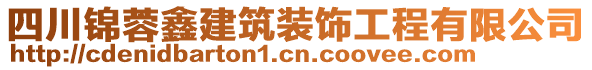 四川錦蓉鑫建筑裝飾工程有限公司