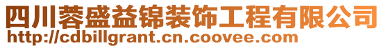 四川蓉盛益錦裝飾工程有限公司
