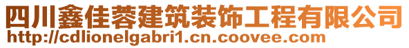 四川鑫佳蓉建筑裝飾工程有限公司