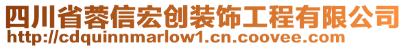 四川省蓉信宏創裝飾工程有限公司