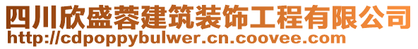四川欣盛蓉建筑裝飾工程有限公司
