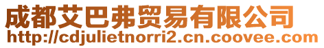 成都艾巴弗貿(mào)易有限公司