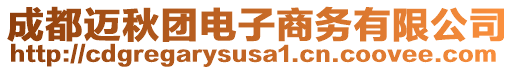 成都邁秋團(tuán)電子商務(wù)有限公司