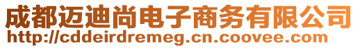 成都邁迪尚電子商務有限公司