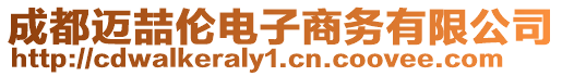 成都邁喆倫電子商務有限公司
