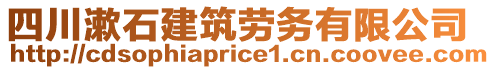 四川漱石建筑勞務(wù)有限公司