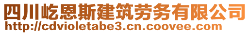 四川屹恩斯建筑勞務(wù)有限公司