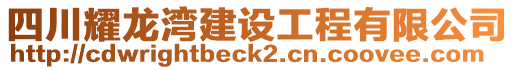 四川耀龍灣建設(shè)工程有限公司