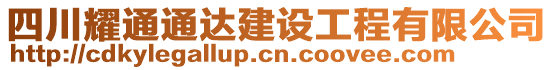 四川耀通通達(dá)建設(shè)工程有限公司