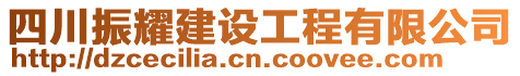 四川振耀建設(shè)工程有限公司