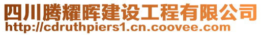 四川騰耀暉建設(shè)工程有限公司