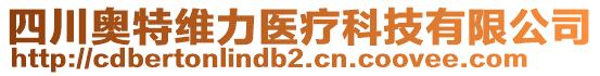 四川奧特維力醫(yī)療科技有限公司