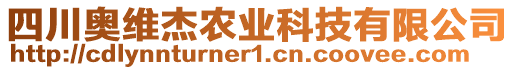 四川奧維杰農(nóng)業(yè)科技有限公司