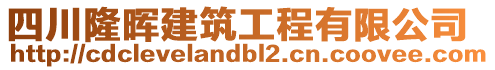 四川隆暉建筑工程有限公司