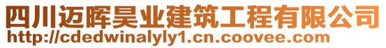 四川邁暉昊業(yè)建筑工程有限公司