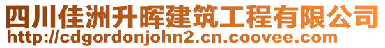 四川佳洲升暉建筑工程有限公司