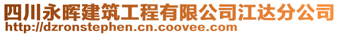 四川永晖建筑工程有限公司江达分公司