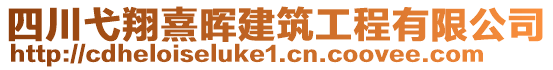 四川弋翔熹暉建筑工程有限公司