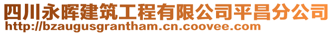 四川永暉建筑工程有限公司平昌分公司