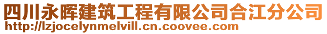 四川永晖建筑工程有限公司合江分公司