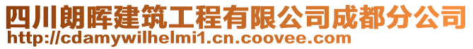 四川朗暉建筑工程有限公司成都分公司