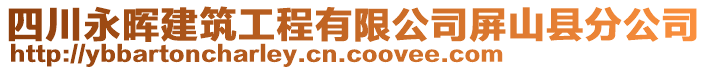 四川永暉建筑工程有限公司屏山縣分公司