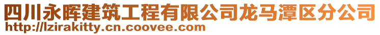 四川永晖建筑工程有限公司龙马潭区分公司