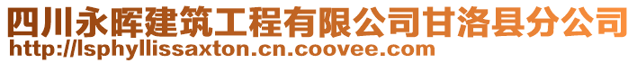 四川永暉建筑工程有限公司甘洛縣分公司