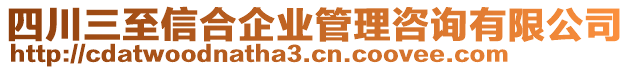 四川三至信合企業(yè)管理咨詢有限公司