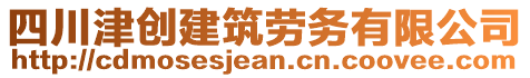 四川津創(chuàng)建筑勞務(wù)有限公司