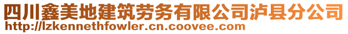 四川鑫美地建筑勞務(wù)有限公司瀘縣分公司