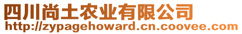 四川尚土農(nóng)業(yè)有限公司