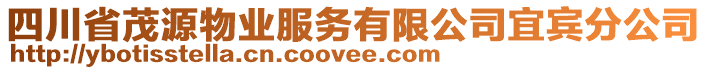 四川省茂源物業(yè)服務有限公司宜賓分公司