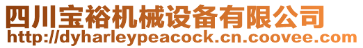 四川寶裕機(jī)械設(shè)備有限公司