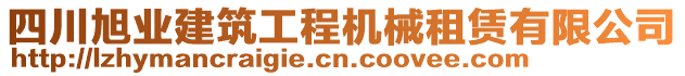 四川旭業(yè)建筑工程機械租賃有限公司