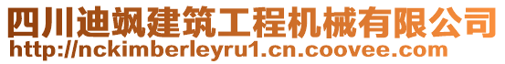 四川迪颯建筑工程機械有限公司