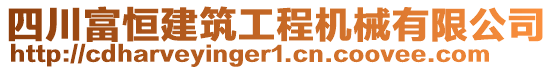 四川富恒建筑工程機(jī)械有限公司