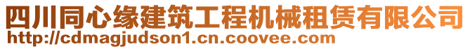 四川同心緣建筑工程機(jī)械租賃有限公司